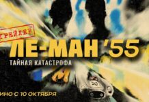 Трейлер фильма «Ле Ман’55. Тайная катастрофа»